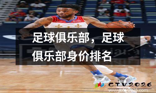 足球俱乐部，足球俱乐部身价排名