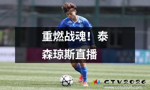 重燃战魂！泰森琼斯直播