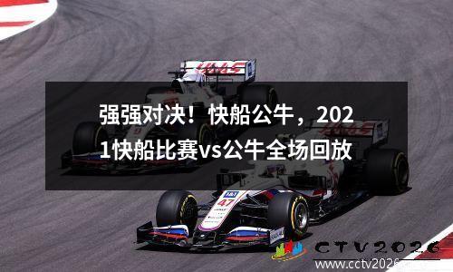 强强对决！快船公牛，2021快船比赛vs公牛全场回放