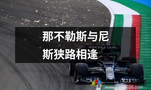 那不勒斯与尼斯狭路相逢