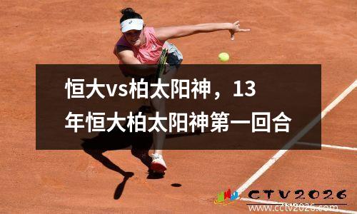 恒大vs柏太阳神，13年恒大柏太阳神第一回合