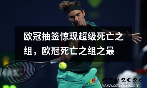 欧冠抽签惊现超级死亡之组，欧冠死亡之组之最