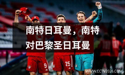 南特日耳曼，南特对巴黎圣日耳曼