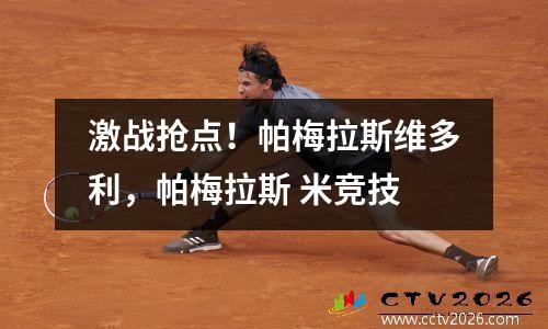 激战抢点！帕梅拉斯维多利，帕梅拉斯 米竞技