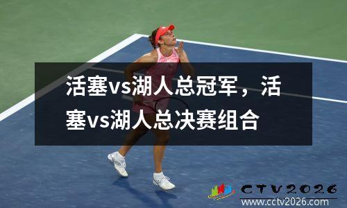 活塞vs湖人总冠军，活塞vs湖人总决赛组合