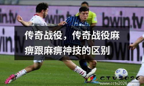传奇战役，传奇战役麻痹跟麻痹神技的区别