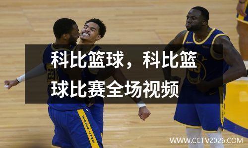 科比篮球，科比篮球比赛全场视频