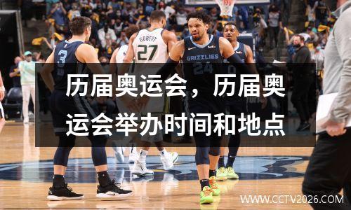 历届奥运会，历届奥运会举办时间和地点
