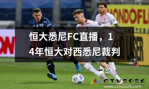 恒大悉尼FC直播，14年恒大对西悉尼裁判
