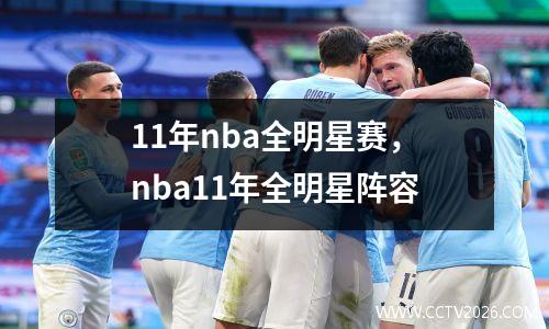 11年nba全明星赛，nba11年全明星阵容