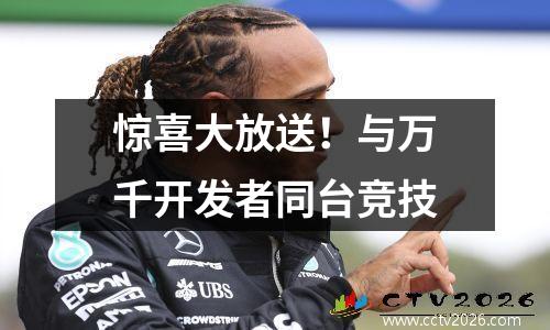 惊喜大放送！与万千开发者同台竞技