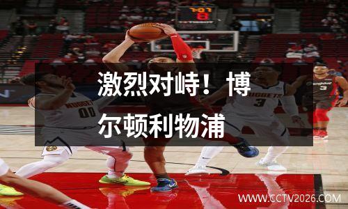 激烈对峙！博尔顿利物浦