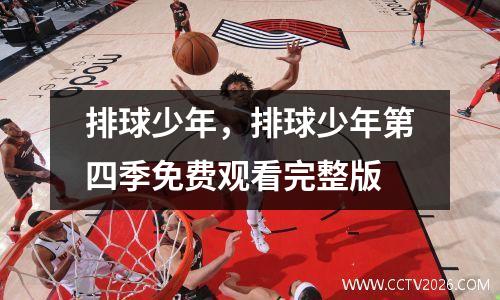 排球少年，排球少年第四季免费观看完整版
