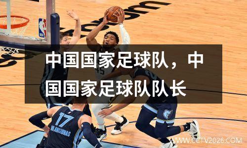 中国国家足球队，中国国家足球队队长