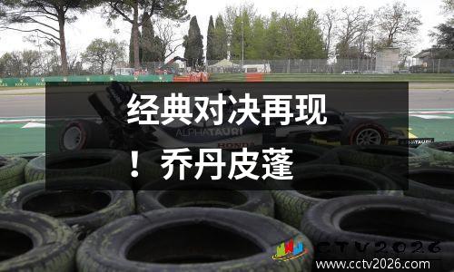 经典对决再现！乔丹皮蓬