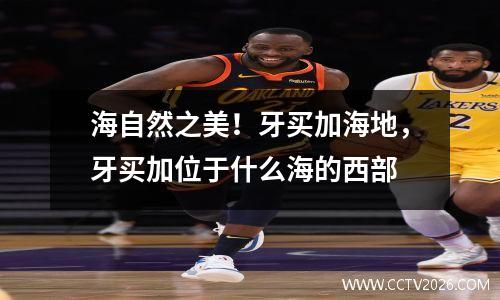 海自然之美！牙买加海地，牙买加位于什么海的西部