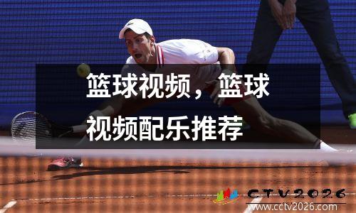 篮球视频，篮球视频配乐推荐