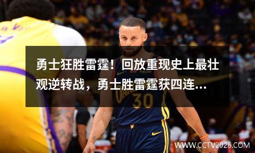 勇士狂胜雷霆！回放重现史上最壮观逆转战，勇士胜雷霆获四连胜