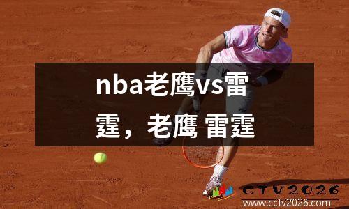 nba老鹰vs雷霆，老鹰 雷霆