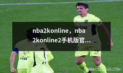 nba2konline，nba2konline2手机版官网