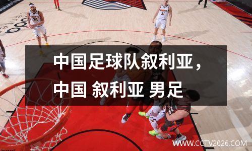 中国足球队叙利亚，中国 叙利亚 男足