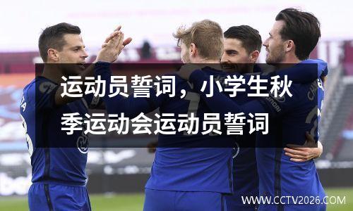 运动员誓词，小学生秋季运动会运动员誓词