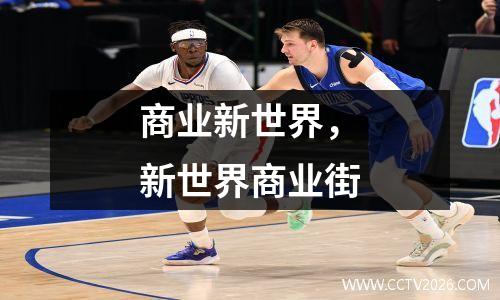 商业新世界，新世界商业街