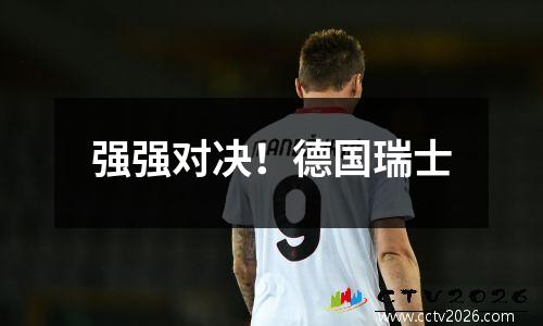 强强对决！德国瑞士