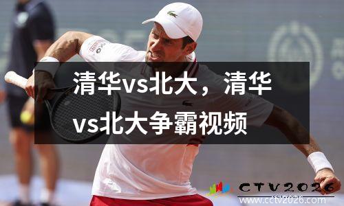 清华vs北大，清华vs北大争霸视频