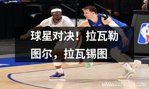 球星对决！拉瓦勒图尔，拉瓦锡图