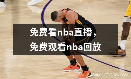 免费看nba直播，免费观看nba回放