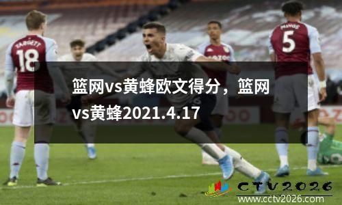 篮网vs黄蜂欧文得分，篮网vs黄蜂2021.4.17