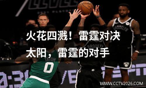 火花四溅！雷霆对决太阳，雷霆的对手
