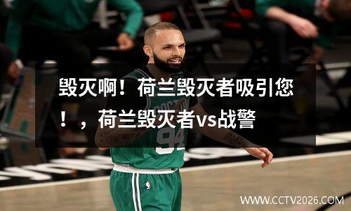 毁灭啊！荷兰毁灭者吸引您！，荷兰毁灭者vs战警