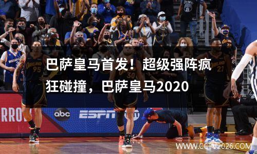 巴萨皇马首发！超级强阵疯狂碰撞，巴萨皇马2020