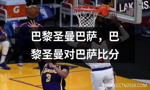 巴黎圣曼巴萨，巴黎圣曼对巴萨比分