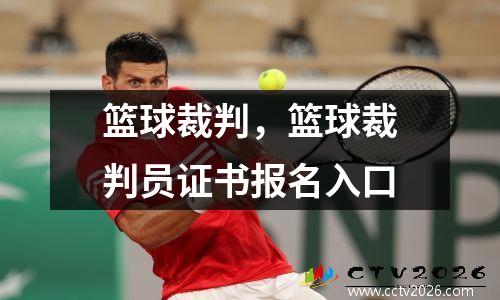 篮球裁判，篮球裁判员证书报名入口