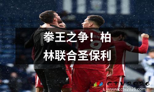 拳王之争！柏林联合圣保利