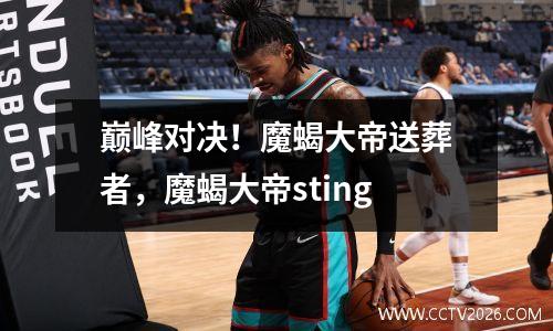 巅峰对决！魔蝎大帝送葬者，魔蝎大帝sting