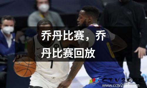 乔丹比赛，乔丹比赛回放