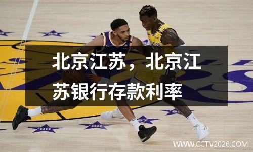 北京江苏，北京江苏银行存款利率
