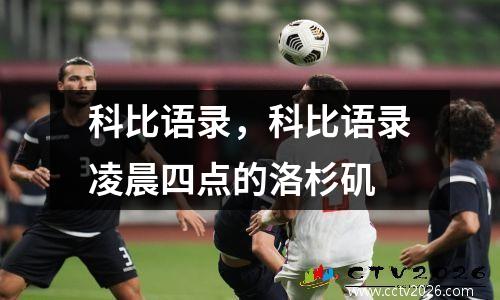 科比语录，科比语录凌晨四点的洛杉矶