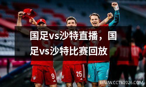 国足vs沙特直播，国足vs沙特比赛回放