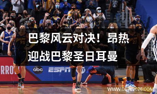 巴黎风云对决！昂热迎战巴黎圣日耳曼