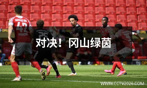 对决！冈山绿茵