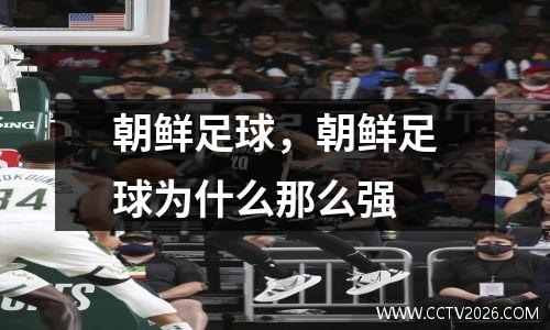 朝鲜足球，朝鲜足球为什么那么强