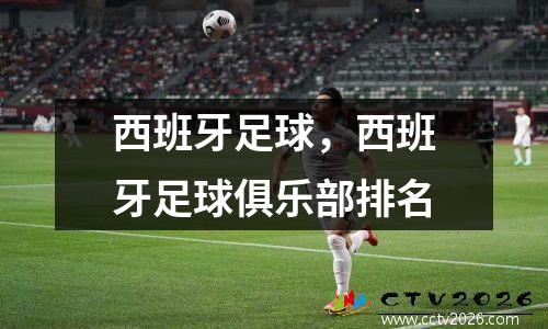 西班牙足球，西班牙足球俱乐部排名