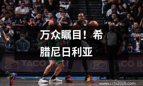 万众瞩目！希腊尼日利亚