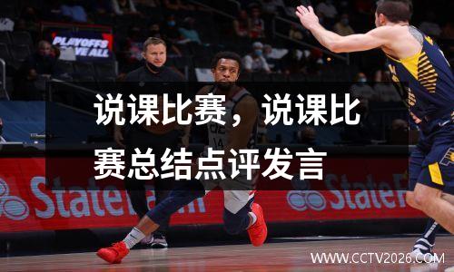 说课比赛，说课比赛总结点评发言