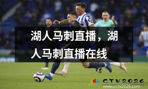 湖人马刺直播，湖人马刺直播在线